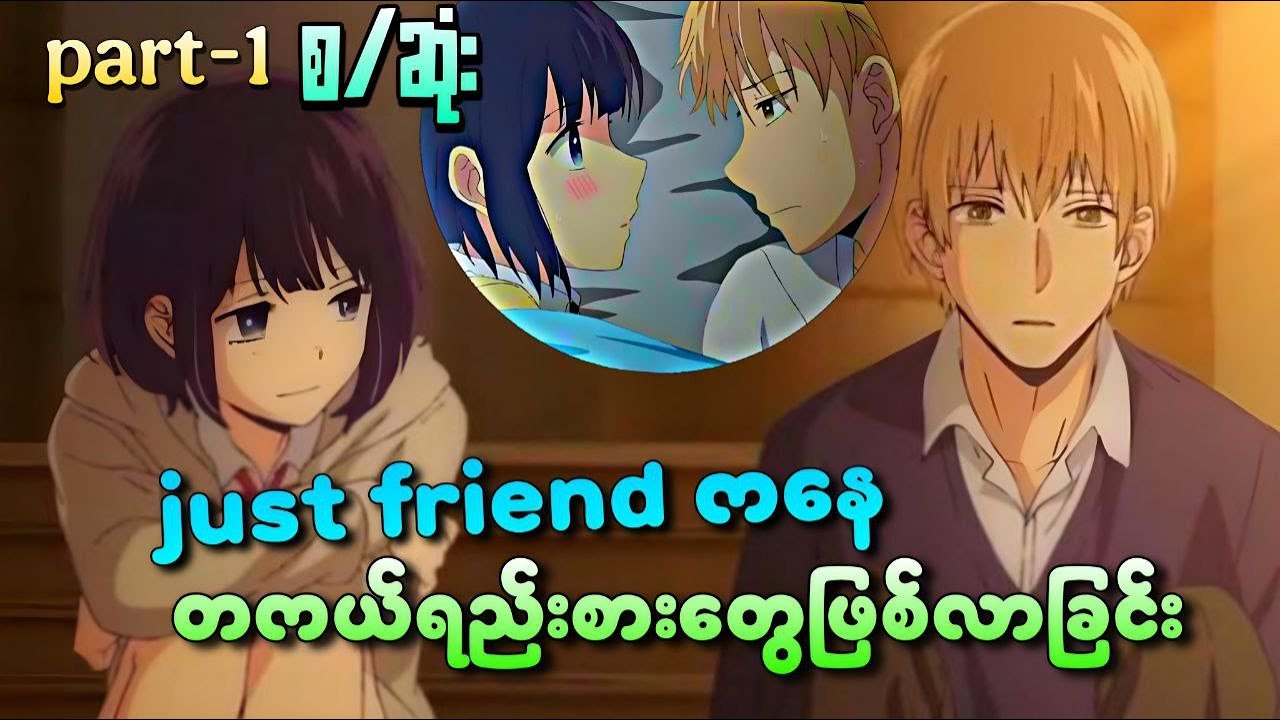 Just Friend ကနေတကယ်ရည်းစားတွေဖြစ်လာခြင်း - စဆုံး