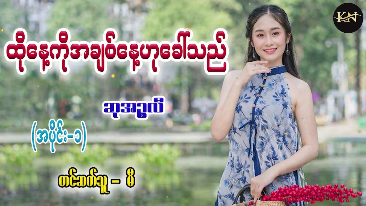 ထိုနေ့ကိုအချစ်နေ့ဟုခေါ်သည် (အပိုင်း -၁) #ဆုအဉ္ဇလီ #မီ