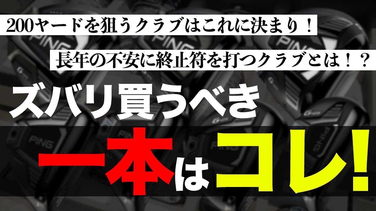 【新作ピンG425 #4】フェアウェイウッドとユーティリティー実際どっちが必要なのか!!【PING G425 MAX FAIRWAY WOOD 】【PING G425 HYBRID 】