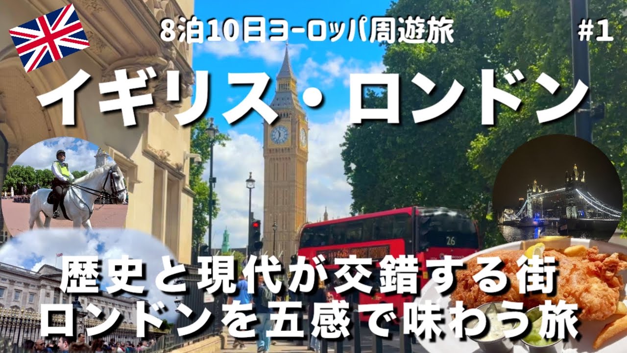 【ヨーロッパ旅行】 8泊10日ヨーロッパ周遊旅行 イギリス ロンドン編 歴史と現代が交差する街に感動 #1