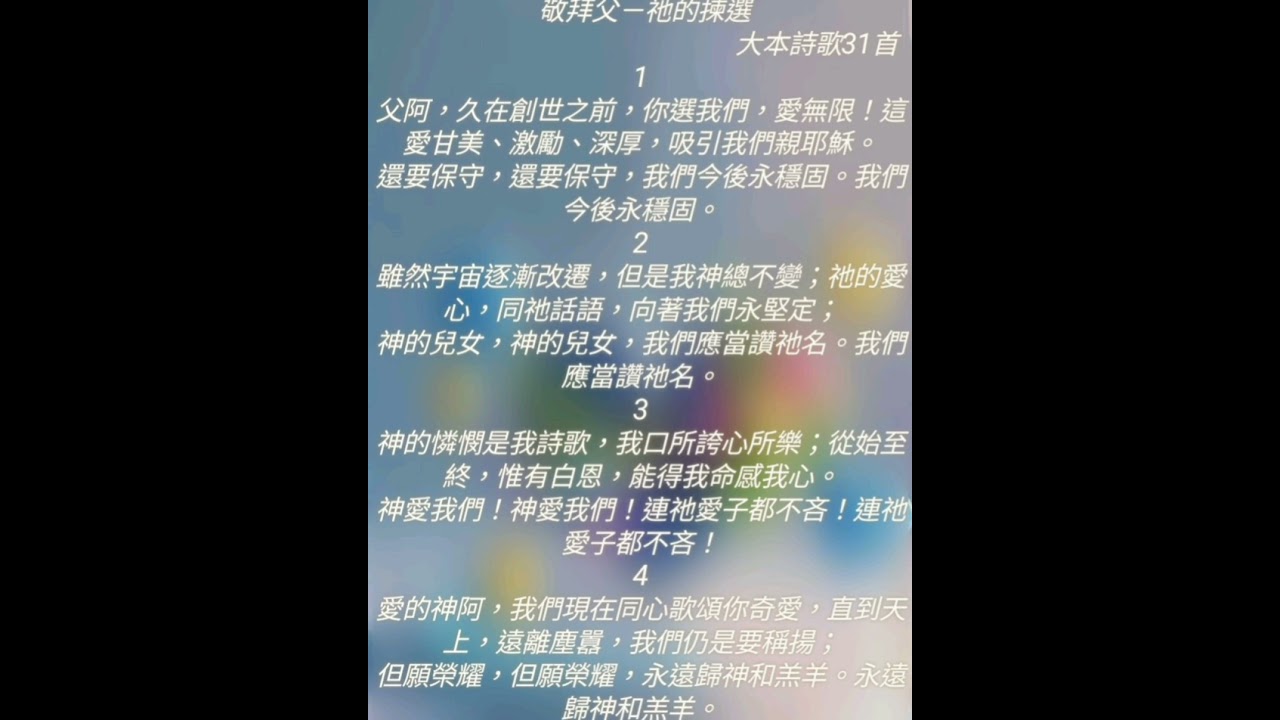敬拜父－祂的揀選＿大本詩歌31首（聖徒同唱）