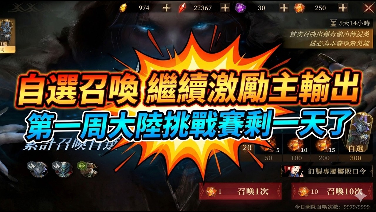 《Dragonheir: 龍息神寂》自選召喚 繼續激勵主輸出 第一周大陸挑戰賽剩一天了【阿天】 #dragonheir #龍息神寂 #dragonheirrpg #S4