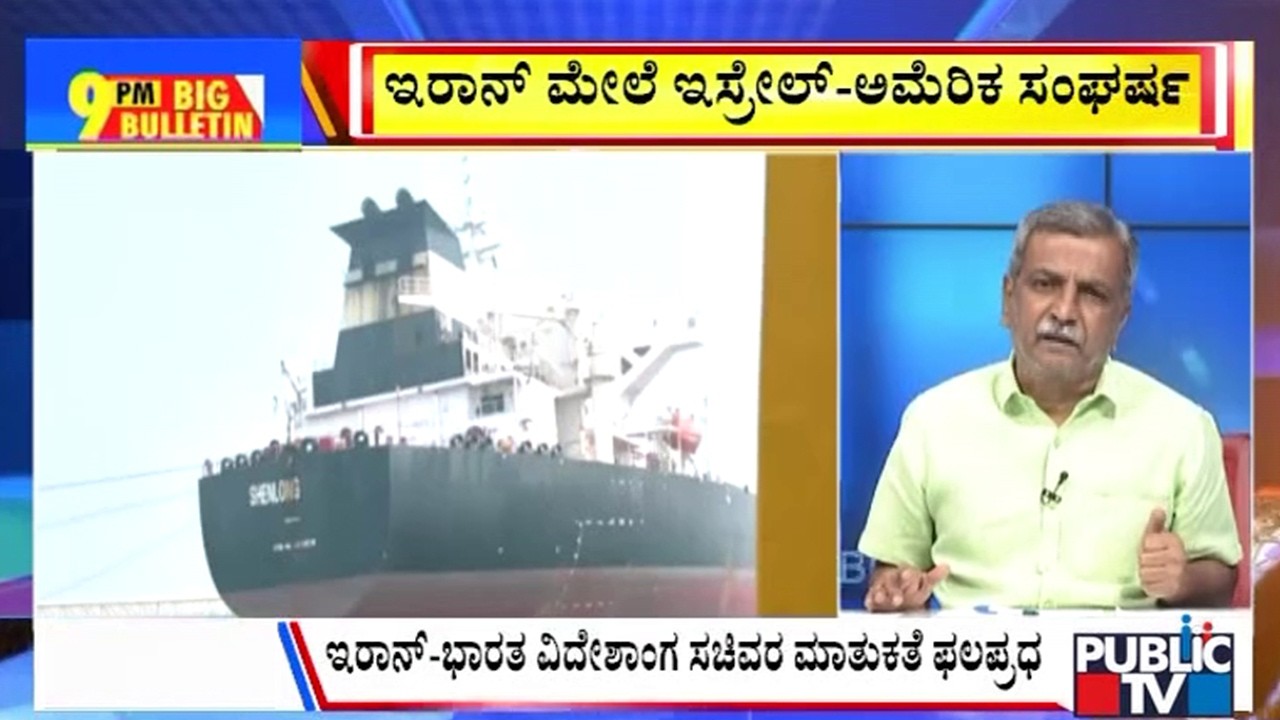 Big Bulletin | ಹರ್ಮುಜ್‌ ಜಲಸಂಧಿ ದಾಟಿದ ಮೊದಲ ಹಡಗು | HR Ranganath