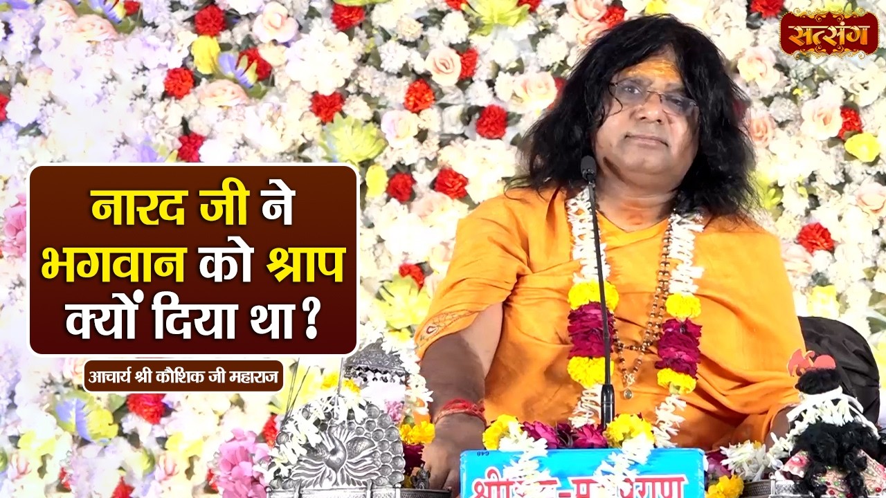 नारद जी ने भगवान को श्राप क्यों दिया था ? Kaushik Ji Maharaj ke Pravachan || Satsang TV
