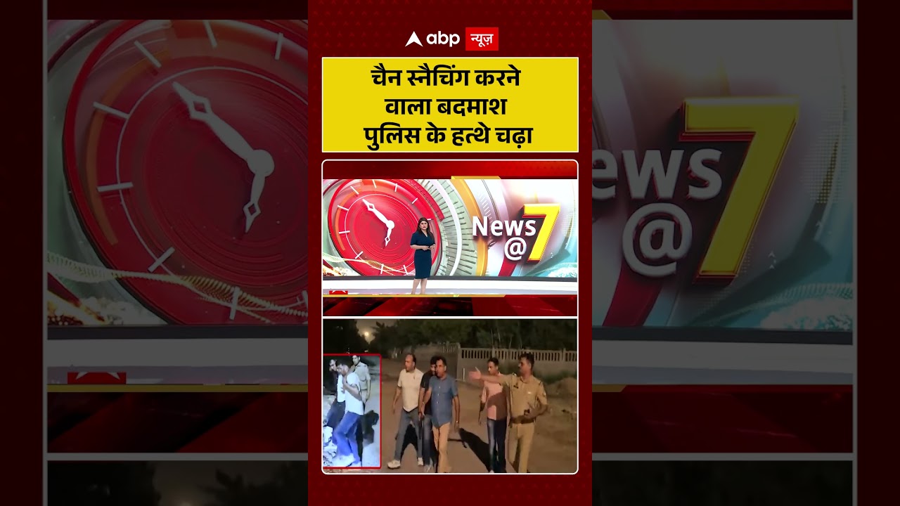 Crime News : चैन स्नैचिंग करने वाला बदमाश पुलिस के हत्थे चढ़ा | #ytshorts #greaternoida #latestnews