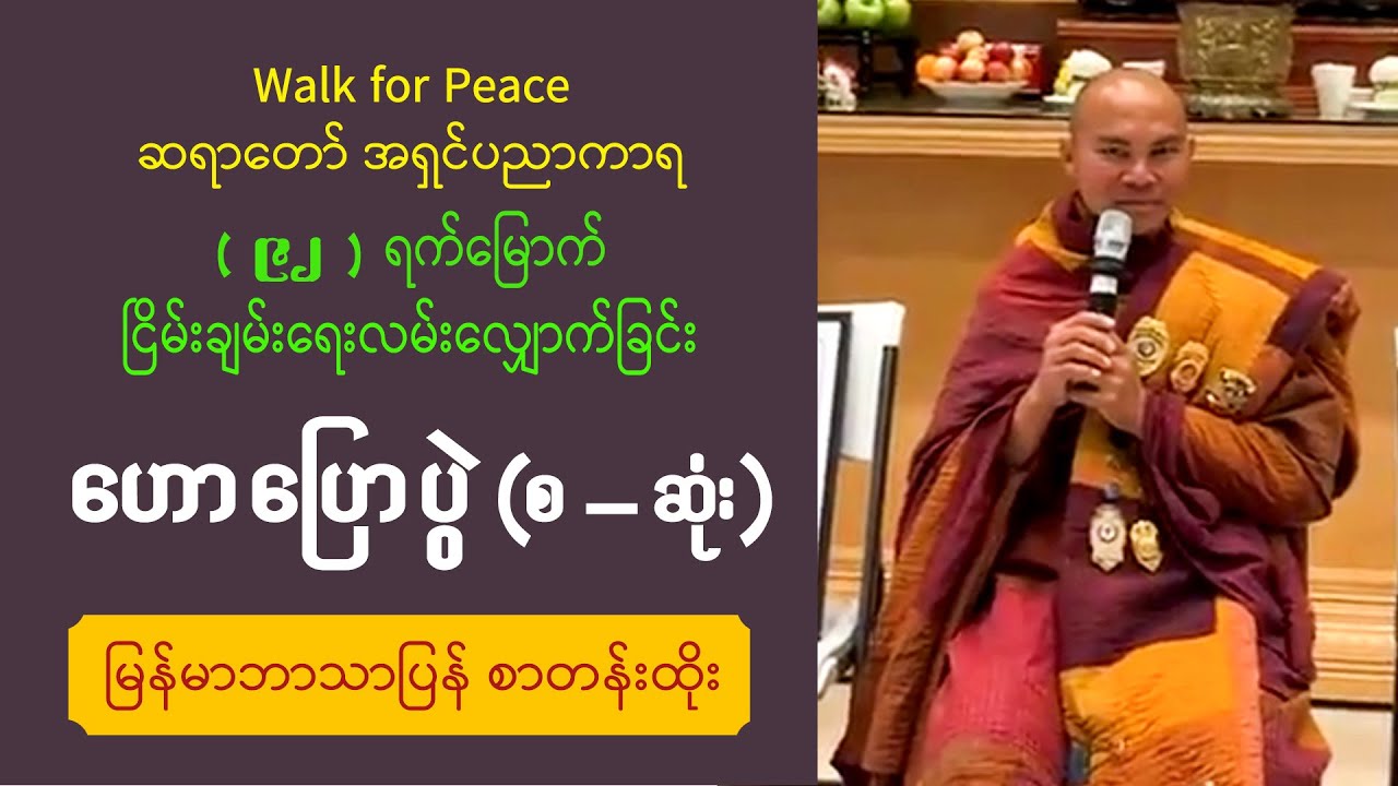 ■ (၉၂) ရက်မြှောက် ငြိမ်းချမ်းရေးလမ်းလျှောက်ခြင်း ဟောပြောပွဲ | အရှင်ပညာကာရ (ဦးဆောင်ဆရာတော်)