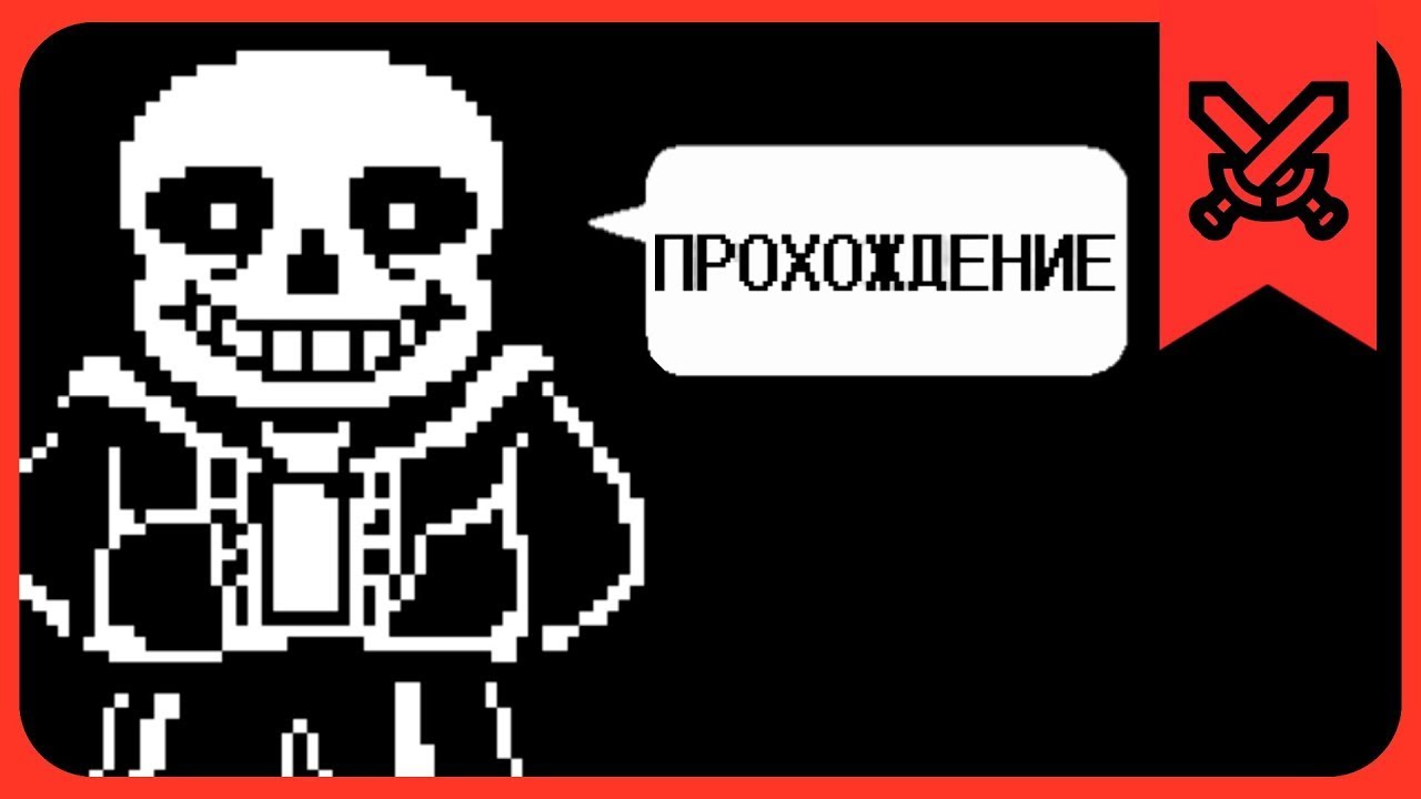 💔 ИЗУЧЕНИЕ ЛОРА UNDERTALE И ПРОХОЖДЕНИЕ ИГРЫ