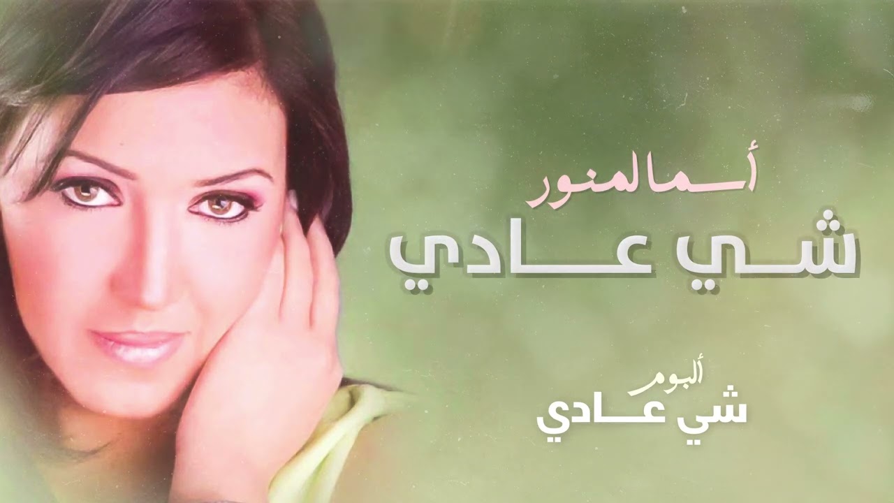 أسما لمنور - شي عادي | من ألبوم شي عادي
