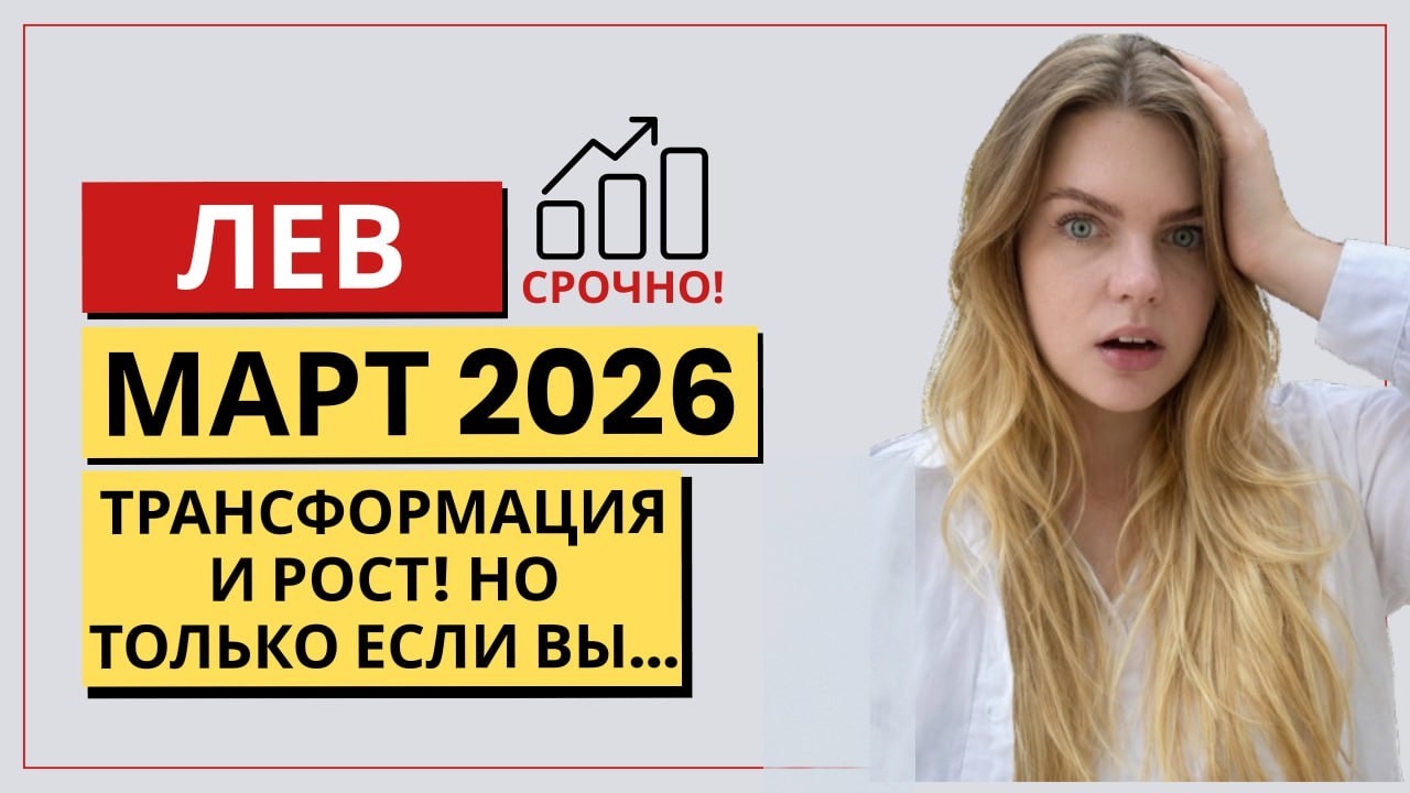 ЛЕВ ♌️ МАРТ: БОЛЬШИЕ ДЕНЬГИ И РЕШАЮЩИЙ ШАГ! Прогноз на Март 2026 #гороскоп #астропрогноз #лев #львы