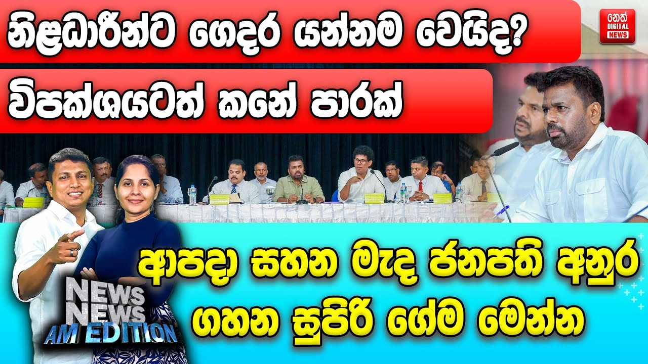 නිළධාරීන්ට ගෙදර යන්නම වෙයිද? - ආපදා සහන මැද ජනපති අනුර ගහන සුපිරි ගේම මෙන්න