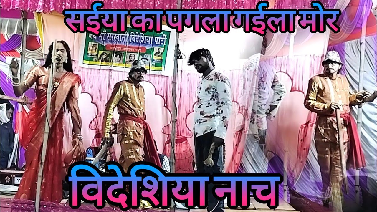 विदेशिया नाच गाना प्रोग्राम मालीपुर वाला सईया का पगला गईला मोर 