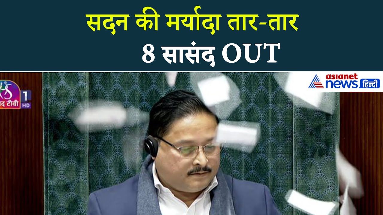 लोकसभा में बवाल! सदन की मर्यादा को तार-तार करने वाले ये हैं वो 8 सांसद