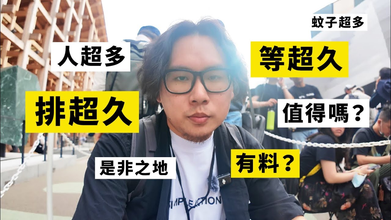 大阪萬博！不給台灣正名，排隊排到爆，超級難預約...【沒轉外框的學藝股長】Vlog｜大阪世博｜大阪萬博｜台灣館｜中國館｜捷克館