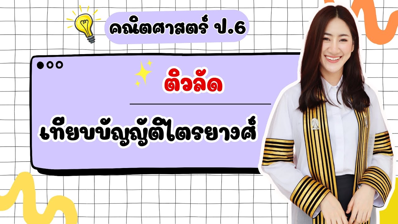 🔴 ติวสอบเข้า ม.1 คณิต เรื่อง เทียบบัญญัติไตรยางศ์