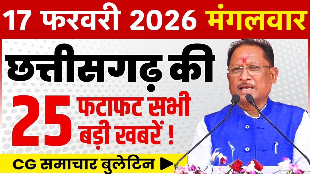 17 February 2026 CG News Today | CG Fatafat News | Chhattisgarh Breaking News | CM Vishnu Deo Sai