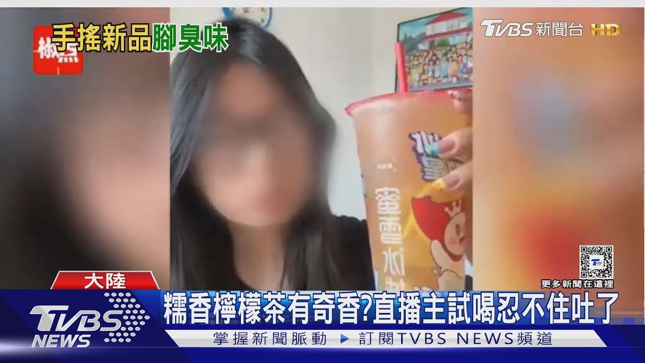 大陸新茶飲有腳臭味? 記者實測有襪子味 業者:散發糯米清香｜TVBS新聞 @TVBSNEWS01