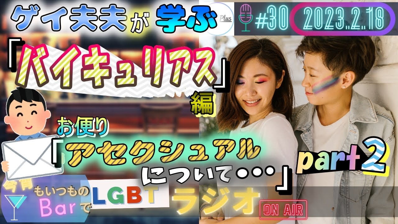 【LGBTラジオ】ゲイ夫夫が学ぶ👬『バイキュリアス編』＆お便り📩「付き合いだしたら『アセクシュアルになってしまう…』」 (＃30)【LGBTQ+】