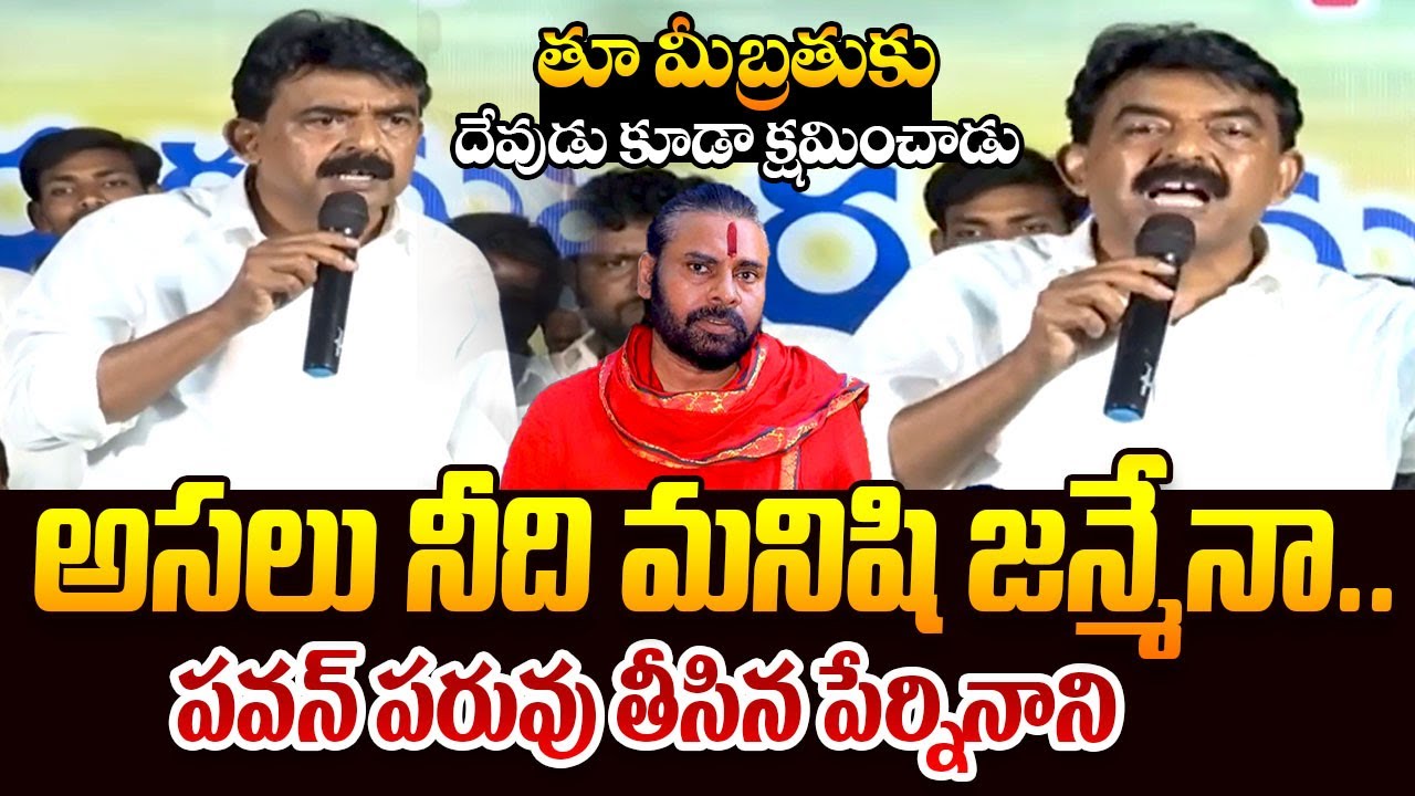 లడ్డుపై పేర్నినాని || Perni Nani Sensational Comments on Pawan Kalyan Over Tirumala Laddu Issue ||TR