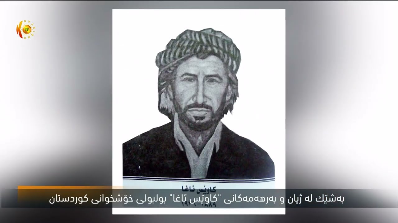 بەشێک لە ژیان و بەرهەمەکانى کاوێس ئاغا بولبولى خۆشخوانى کوردستان