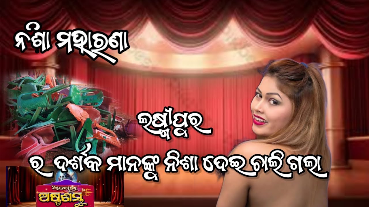 NISHA MAHARANA  LAXMIPUR DRASHAK Mananku Nisha Dei Chaligala.... #Nishamaharana