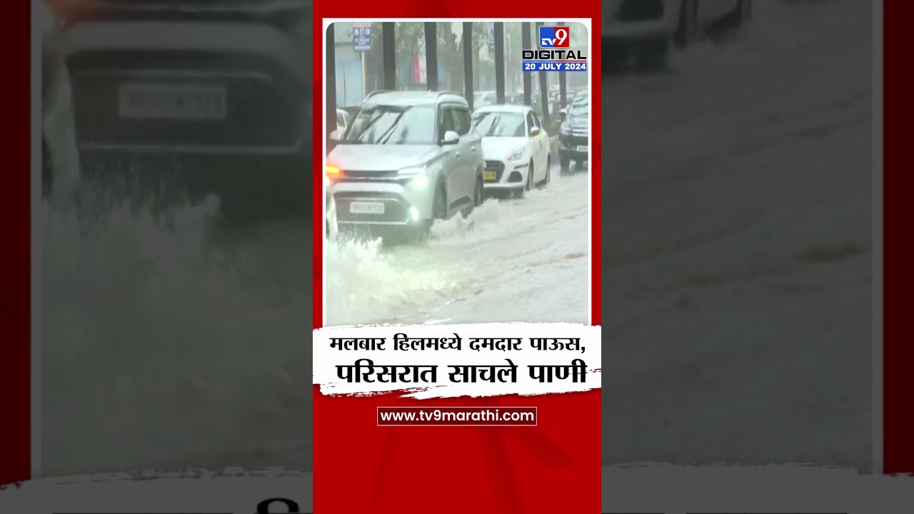 Mumbai Malbar Hill Rain | मलबार हिलमध्ये दमदार पाऊस, परिसरात साचले पाणी | tv9 Marathi