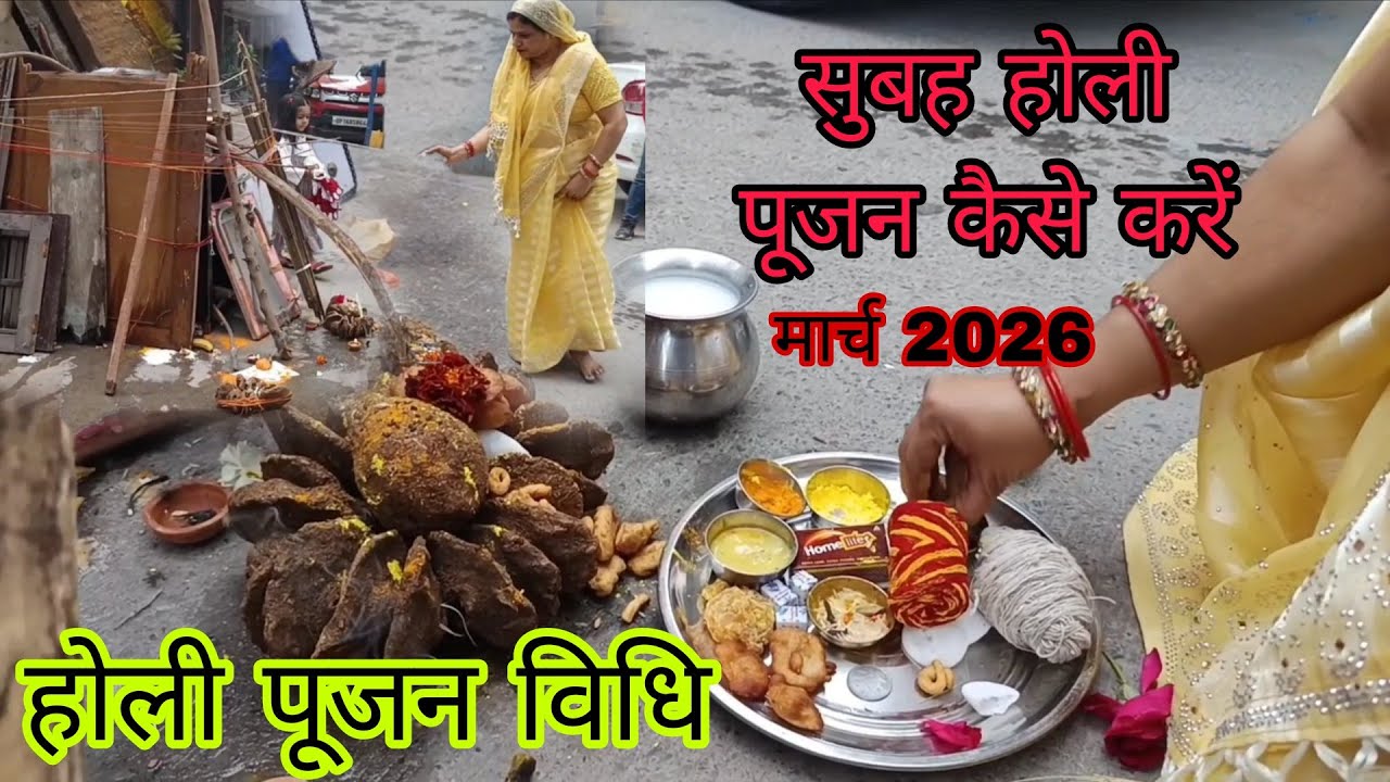 होली पूजन विधि 2026 || सुबह की होली पूजा कैसे करें || Holi pujan vidhi ||