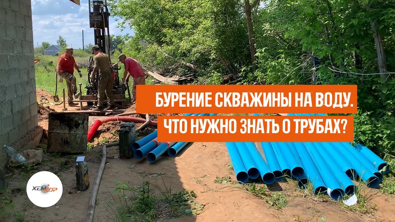 Бурение скважины на воду. Что нужно знать о трубах?