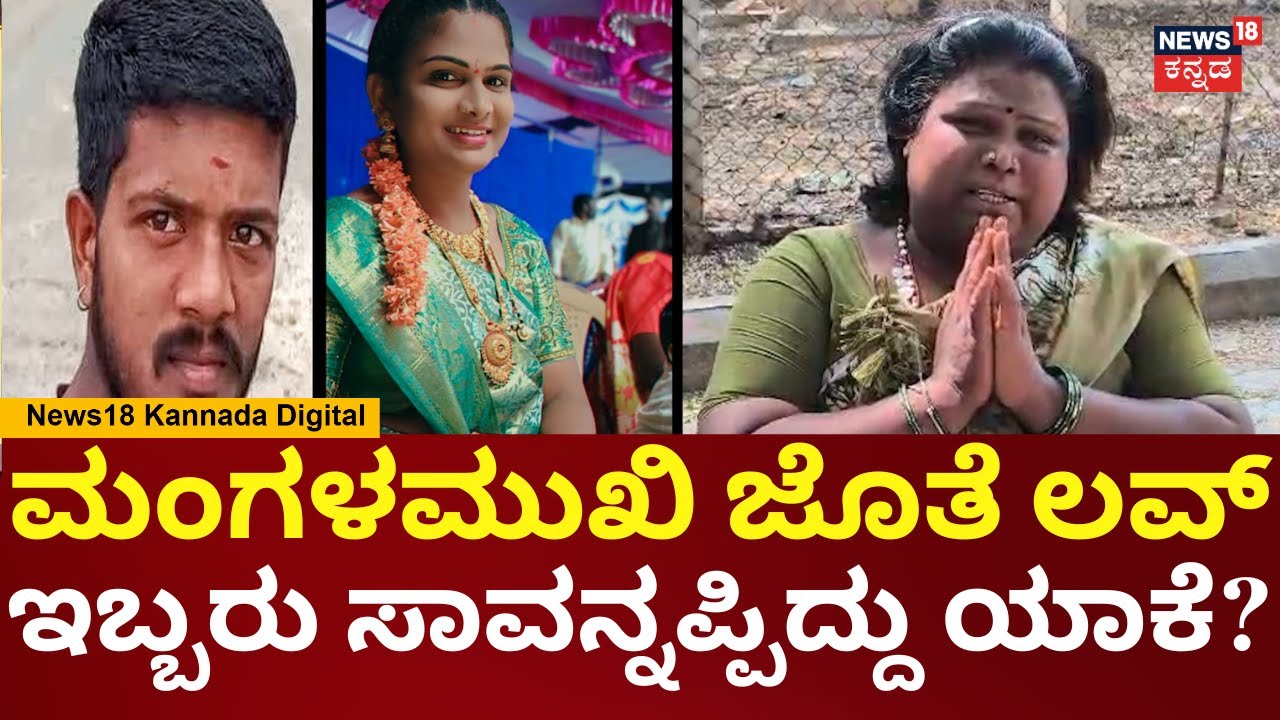 Ballari Mystery: Lover of Transgender Found Dead | ಇವಳ ದುಡಿಮೆಯಲ್ಲೇ  ತಿನ್ನುತ್ತಾ ಇದ್ದ ಶೇಖರ್ | N18V