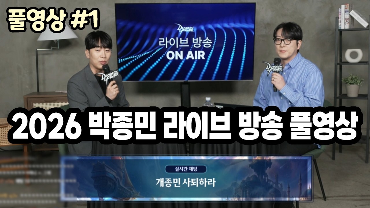 【던파】'검토 + 숙고 + 논의' 2026 박종민 디렉터 라이브 방송 풀영상 + 1만명 시청자 실시간 반응 (26.03.10.다시보기-1)