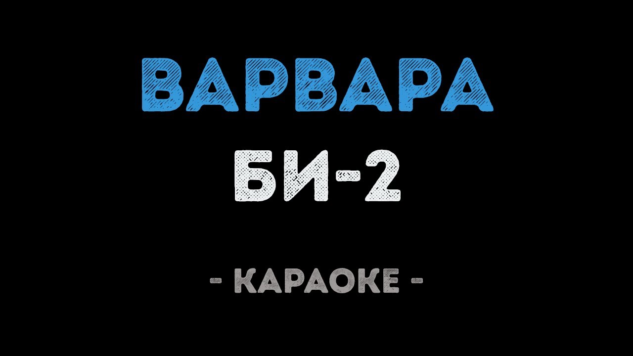 Би-2 - Варвара (Караоке)