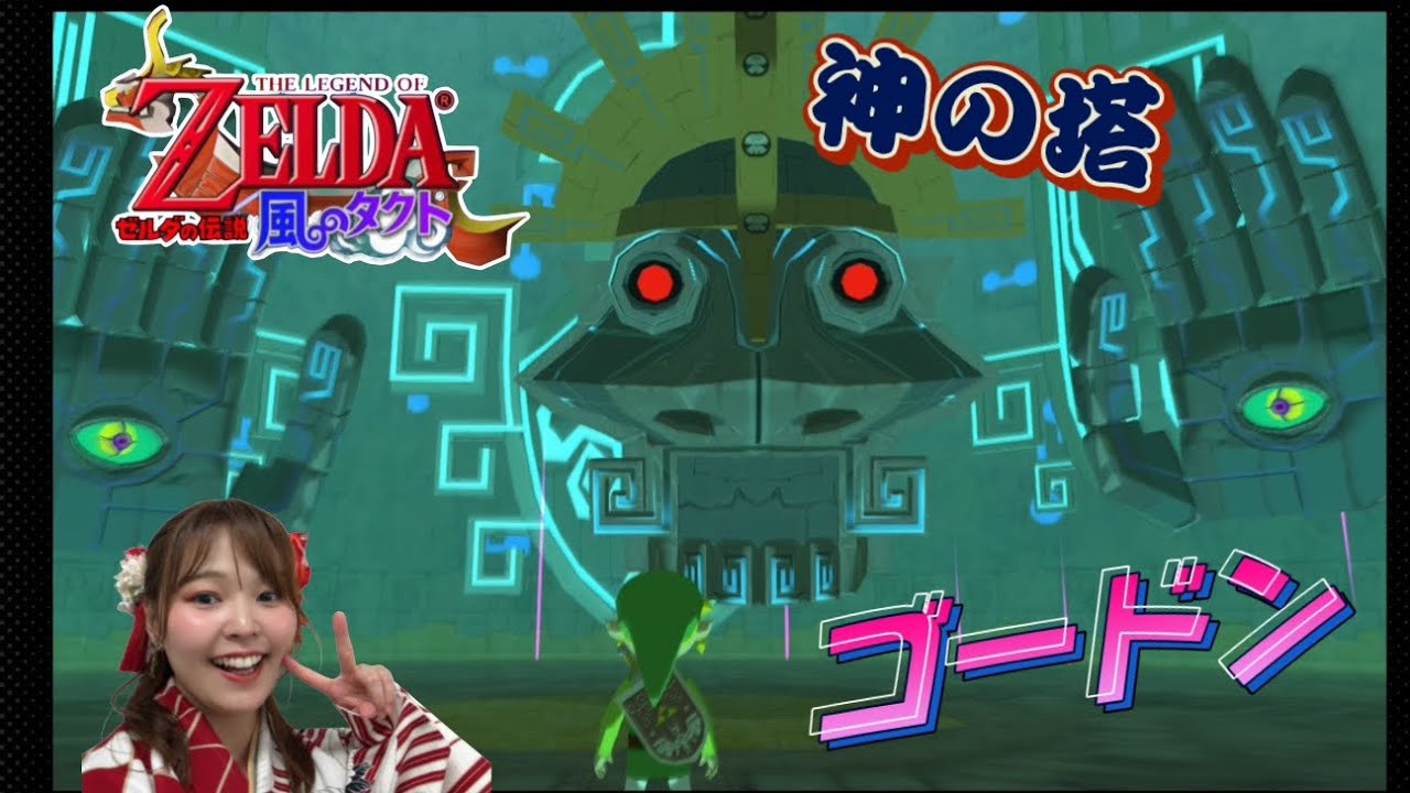 【風のタクト】#15　神の塔の試練ゴードン！退魔の剣マスターソード！【ゼルダの伝説】