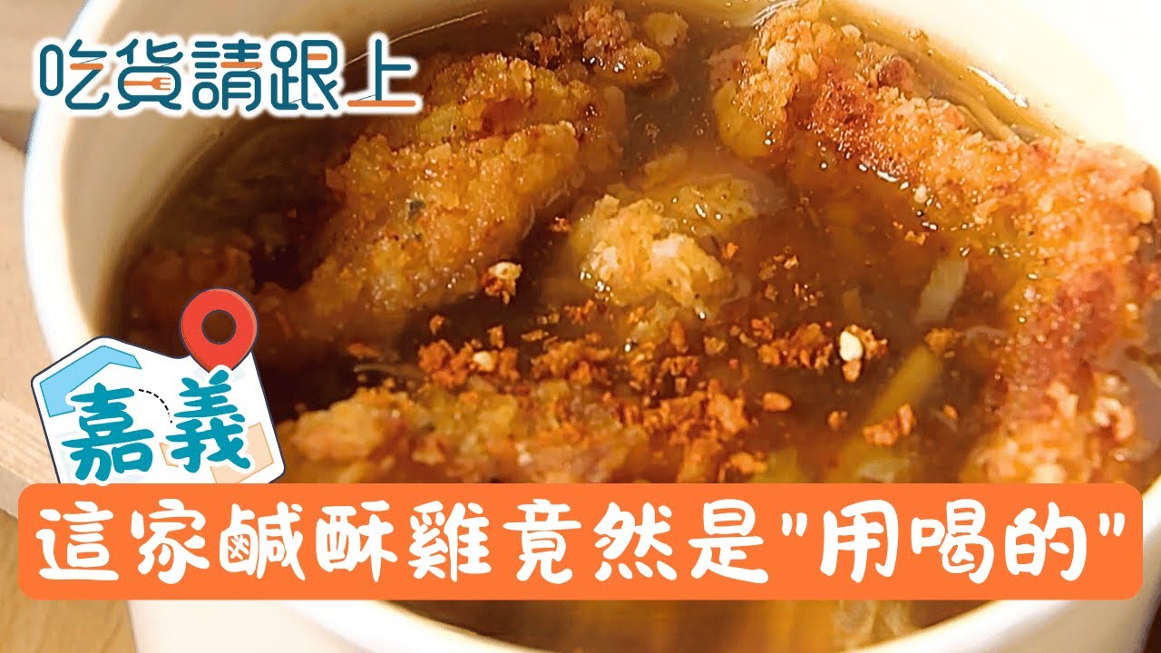 鹹酥雞的多重宇宙!竟然還能用喝的，來看老闆的創意還有哪些│【吃貨請跟上】20251230│三立iNEWS