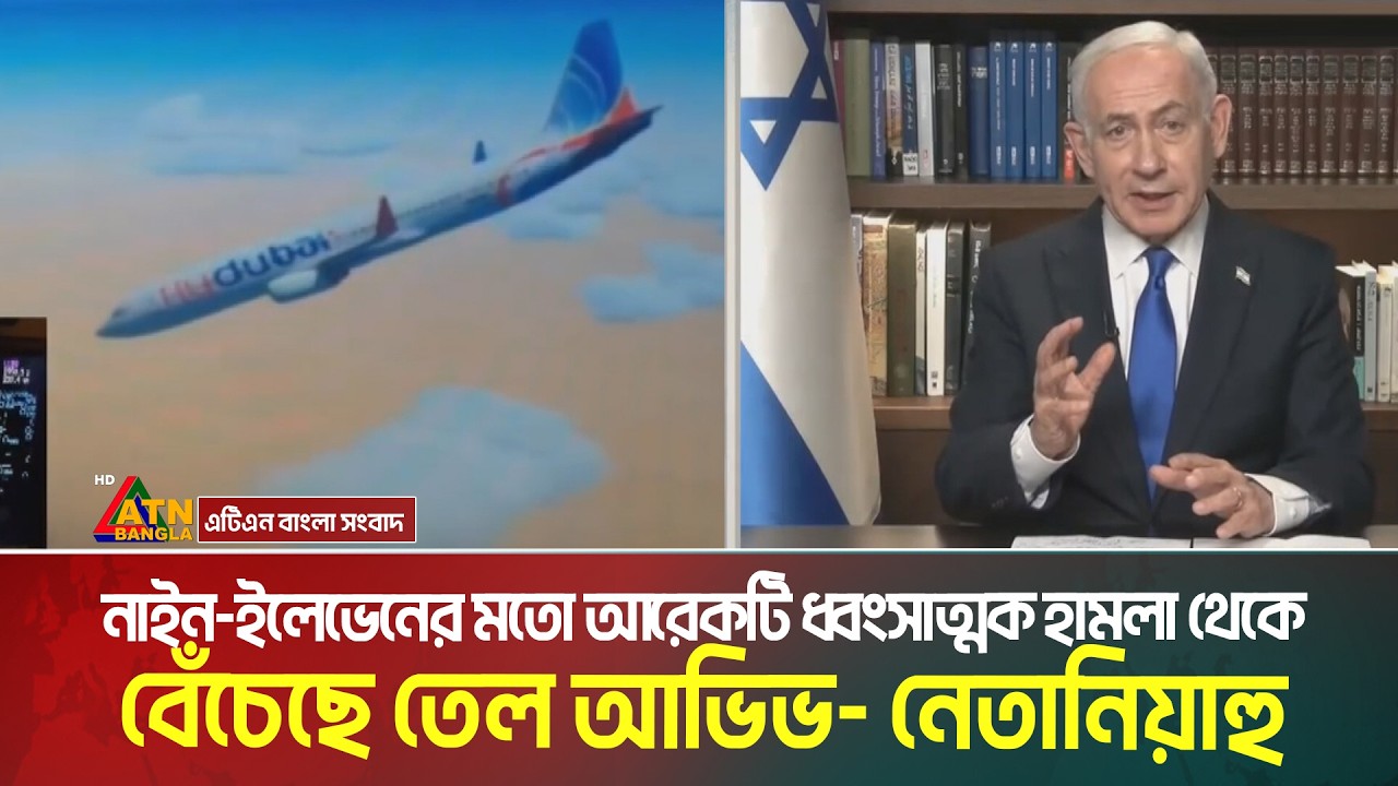 নাইন ইলেভেনের মতো আরেকটি ধ্বং/সা/ত্ম/ক হা/ম/লা থেকে বেঁচেছে তেল আভিভ : নেতানিয়াহু | Plane Crush