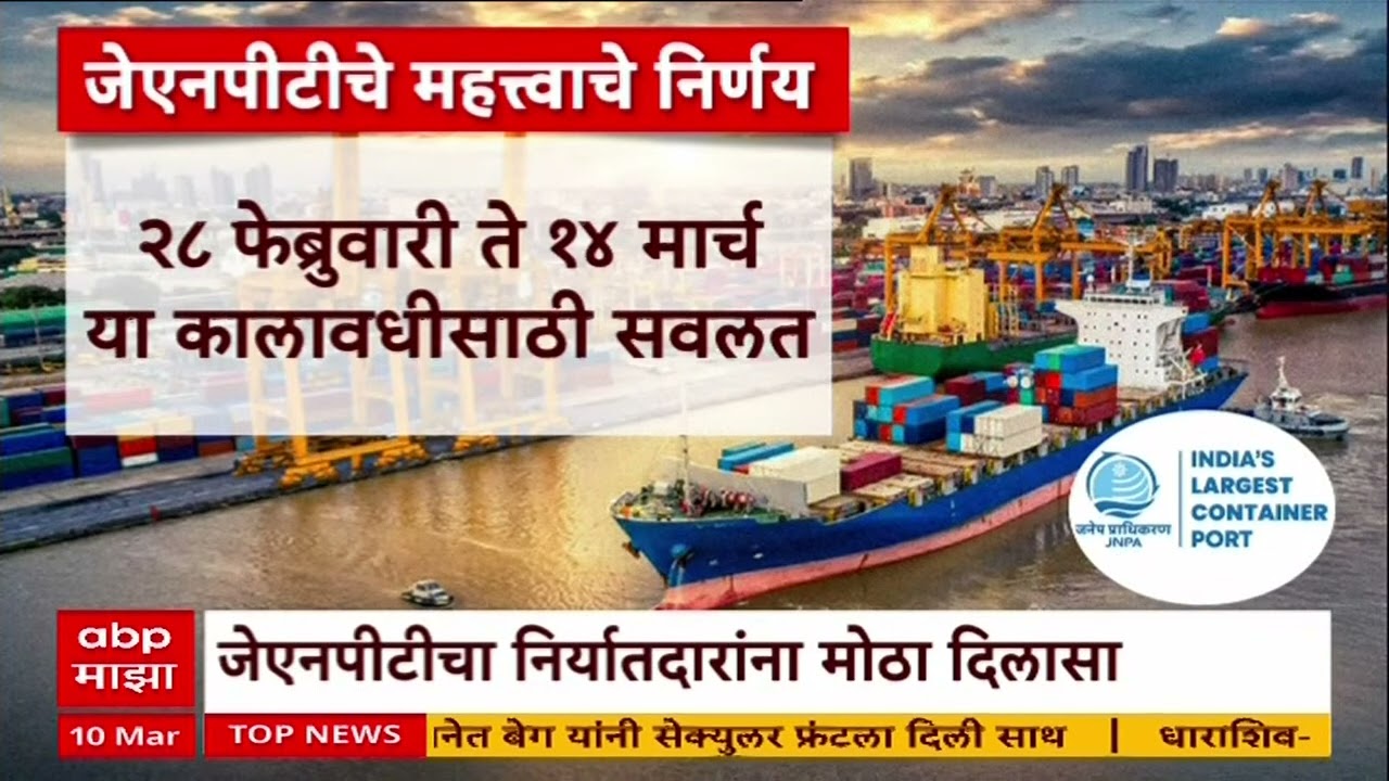 JNPT Mumbai : जेएनपीटीचा निर्यातदारांना मोठा दिलासा, कंटेनरवरील शुल्कात सवलत
