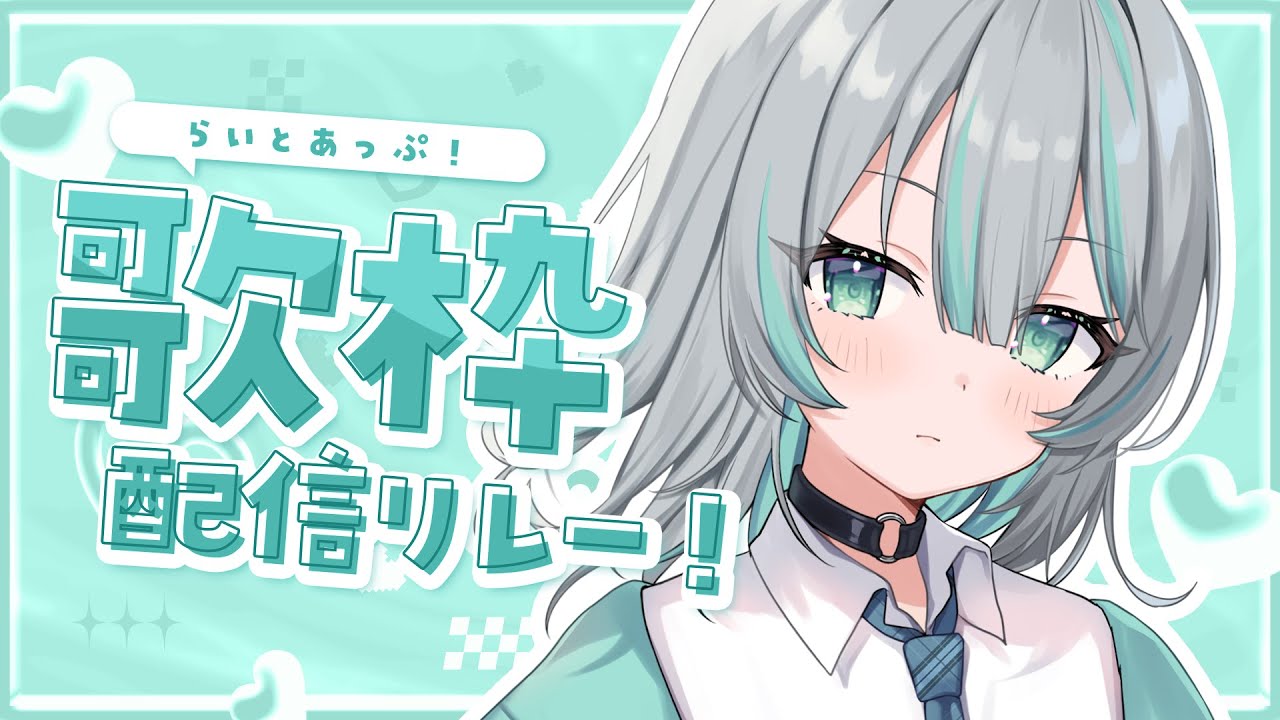 【歌枠】ダウナー曲縛り【 水琴葉しき  / #らいとあっぷ歌枠リレー】