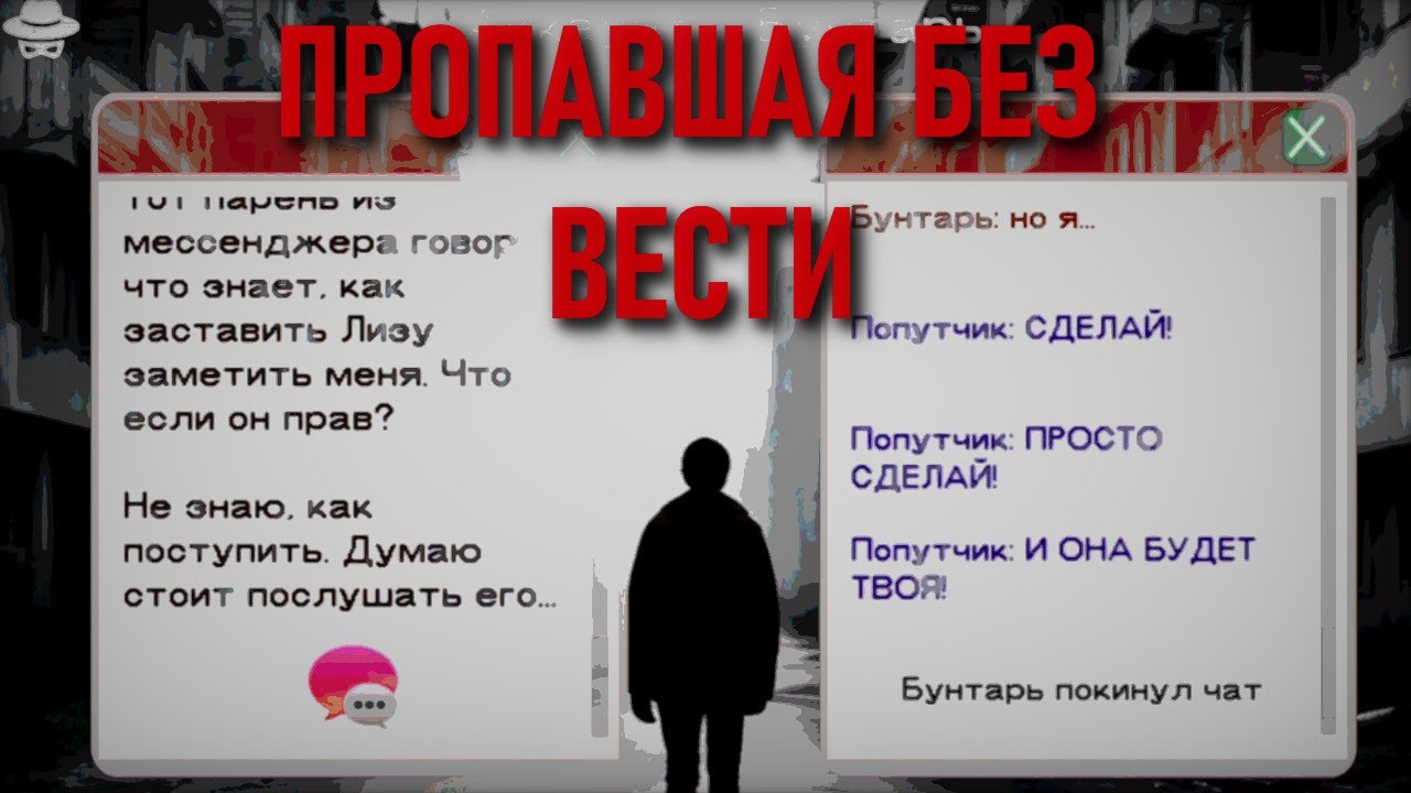Почему она пошла с ним? ПРОПАВШАЯ БЕЗ ВЕСТИ / Яндекс Игры