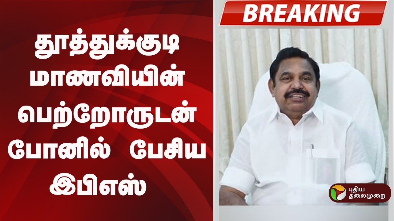 #BREAKING | தூத்துக்குடி மாணவியின் பெற்றோருடன் போனில் பேசிய இபிஎஸ்  | ADMK | EPS