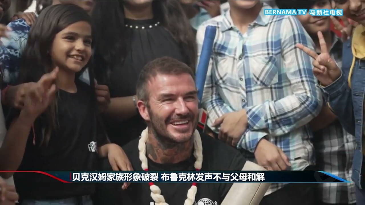 20260120 贝克汉姆家族形象破裂 布鲁克林发声不与父母和解