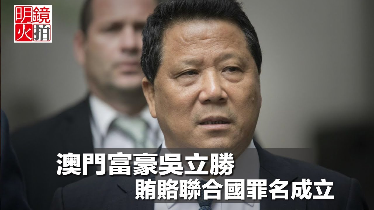 全國政協前委員、澳門富豪吳立勝賄賂聯合國罪名成立（《新聞時時報》2018年3月1日）