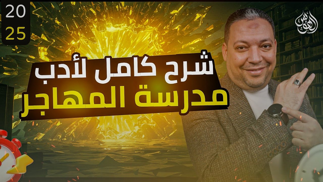 شرح و حل تدريبات مدرسة المهجر المراجعة5 #مراجعة_ثانوية_عامة_2025