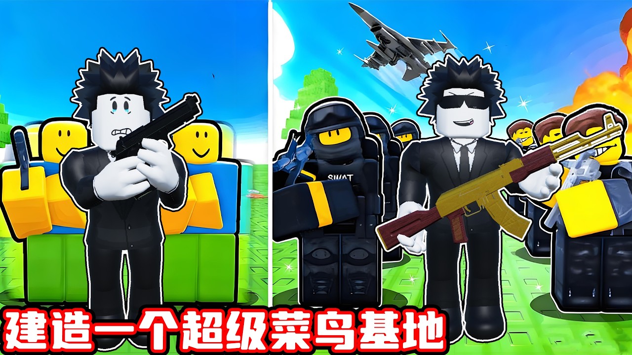 我建造了一个超级菜鸟基地！ROBLOX