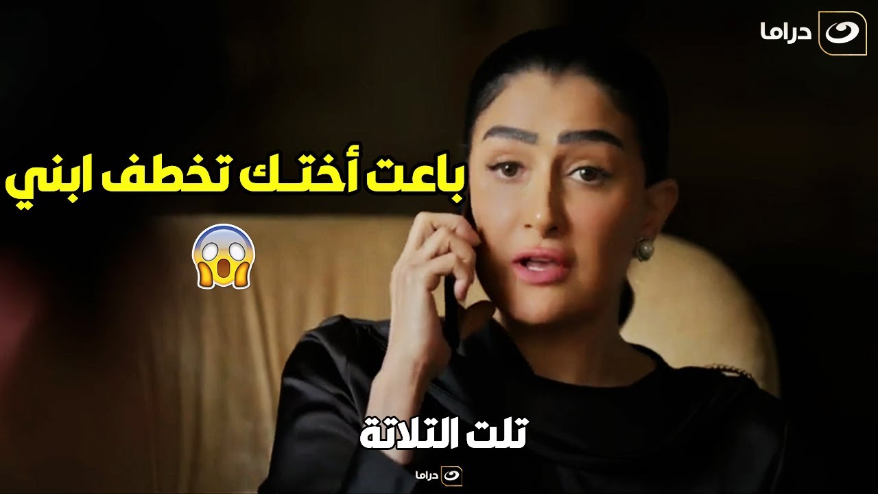 تلت التلاتة | فريدة علمت سعاد و أمجد الأدب 😭 في بيتها وحرمته من رؤية ابنه 🔥 😲