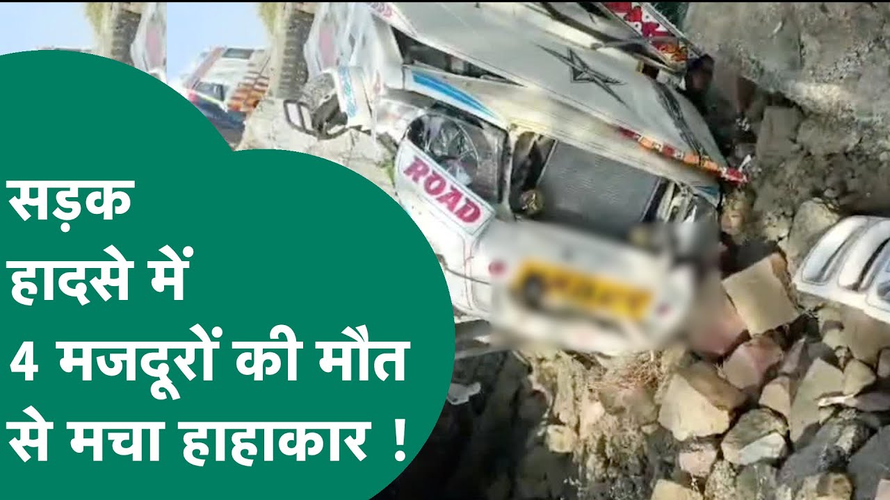 MP Road Accident : एमपी में भीषण सड़क हादसे में गाड़ी के उड़े परखच्चे, 4 मजदूरों की मौत से हाहाकार!
