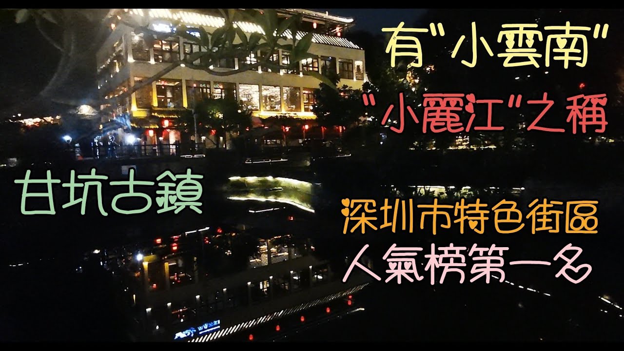 深圳(9)10號地鐵線沿線景點, 甘坑古鎮, 有