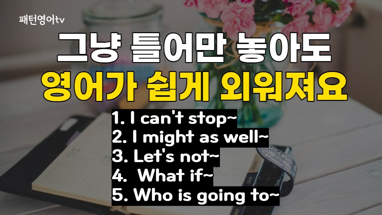 그냥 틀어만 놓아도 영어가 쉽게 외워져요 #22 | 패턴영어 30문장 | 생활영어