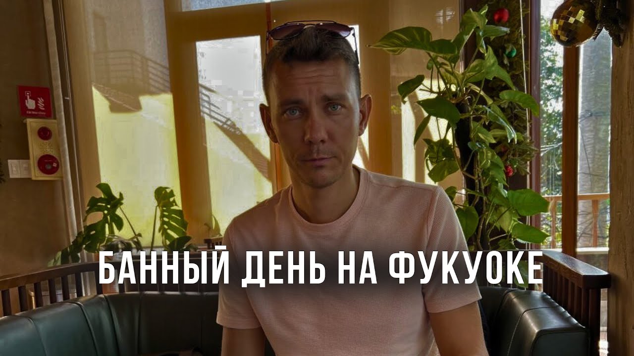 Банный день на Фукуоке и КАТАСТРОФА НА ОСТРОВЕ! Отрубили свет ВЕЗДЕ!!! Зимовка во Вьетнаме с детьми!