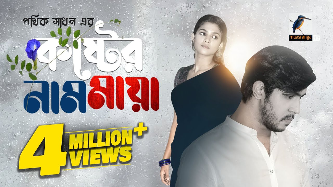 Koster Naam Maya | কষ্টের নাম মায়া |  Eid Natok 2023 | Tawsif Mahbub, Sadia Ayman | New Bangla Natok