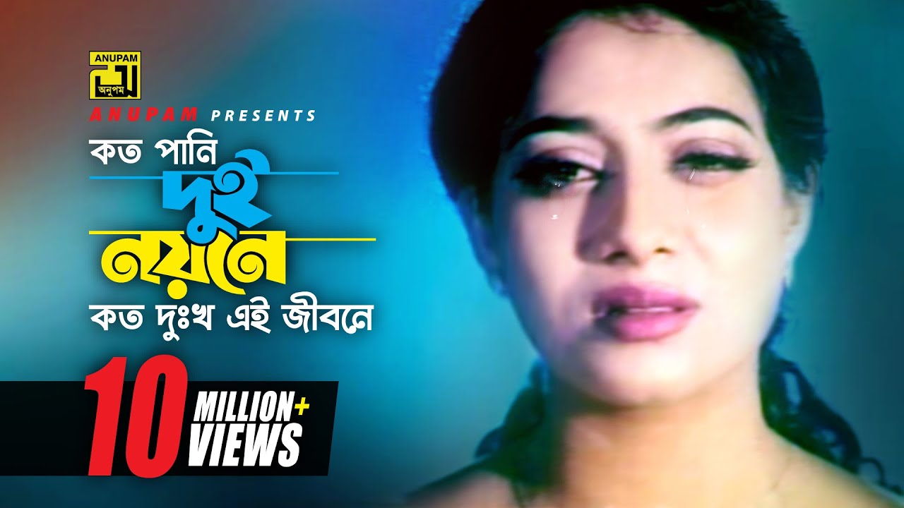 Koto Pani Dui Noyone | কত পানি দুই নয়নে | Shabnur & Riaz | Ayub Bacchu & Kanak Chapa | Mon