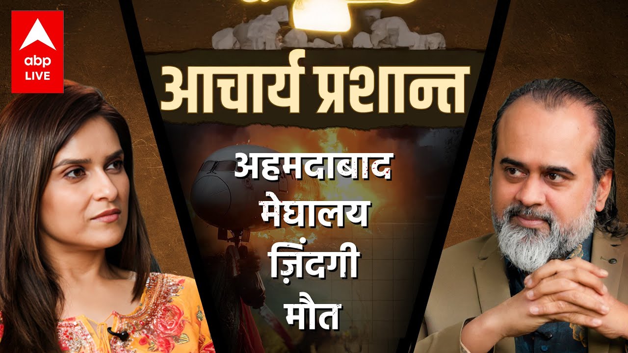 Ahmedabad Plane Crash: ज़िंदगी तो क्या, मौत भी धोखा देती है | Acharya Prashant, खास मुलाकात