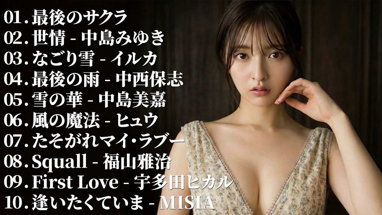 涙が出るほど懐かしい心に残る名曲 💔 泣きたい時に聴 🎶 j pop 泣き歌 号泣 感動 バラード - こころに響く名曲 泣ける曲 優しい歌 号泣など 🎶 邦楽名曲おすすめ人気j popベストヒット